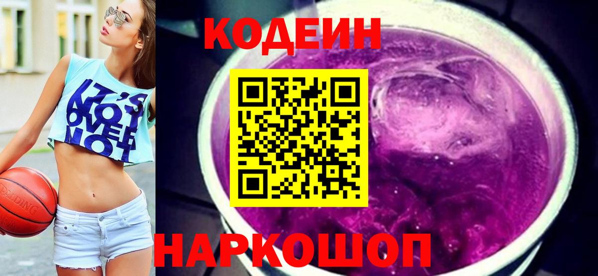 Codein Purple Drank  Вход с VPN  Орёл  Кодеин напиток Lean (лин) 